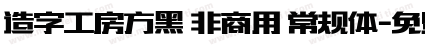 造字工房方黑 非商用 常规体字体转换